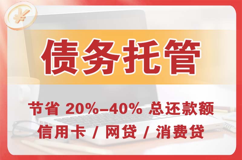 石杨债务托管